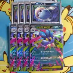 マーイーカ メガカラマネロex 4枚 セット 進化ライン