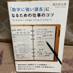 「数字に強い課長」になるための仕事のコツ = To become a mana…
