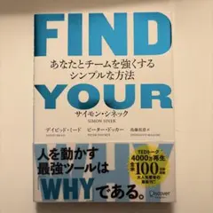 FIND YOUR WHY―あなたとチー ムを強くするシンプルな方法