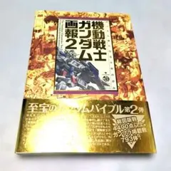 機動戦士ガンダム画報2