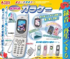 本当に録音再生　なつかしのガラケーマスコット　ガチャ　コンプリート