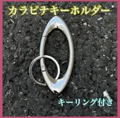 カラビナ キーホルダー オーバル型 キーリング付き ストリート アメカジ