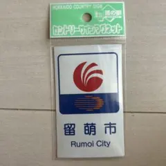 北海道 道の駅 カントリーサインマグネット 留萌市