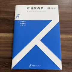 政治学の第一歩 [新版]