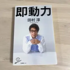 即動力　田村淳