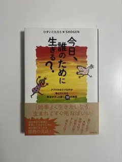 今日、誰のために生きる?