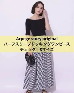 2026年最新】ARPEGE story タフタドッキングワンピースの人気アイテム