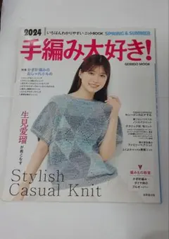 手編み大好き! 2024 SPRING & SUMMER