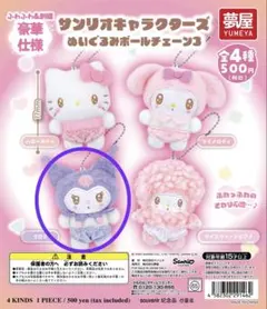 サンリオ キャラクターズ ぬいぐるみ ボールチェーン3 クロミ ガチャガチャ