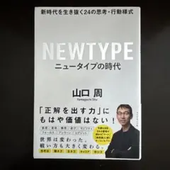 ニュータイプの時代 新時代を生き抜く24の思考・行動様式