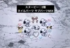 1点のみ！スヌーピー 2種　ネイルパーツ サブパーツMIX