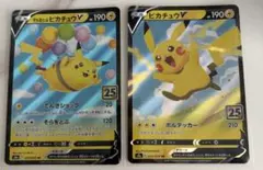 そらをとぶピカチュウV ピカチュウV 25th 2枚セット