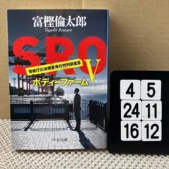 SRO Ⅴ ボディーファーム 4-5*2416*12