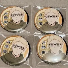 ハイキュー 月島蛍 4個