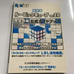 ルービックキューブver.2.0完全攻略公式ガイドブック 保存版