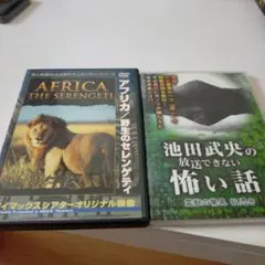 アフリカ: セレンゲティ & 池田武央の怖い話 DVDセット