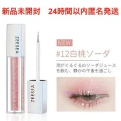 新品　ZEESEA ズーシー　リキッドアイシャドウ　星空　星砂　白桃ソーダのサムネイル