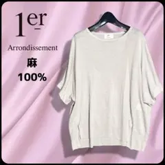1er Arrondissementの麻100％ニットトップス　ライトベージュのサムネイル
