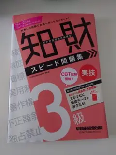 2024―2025年版 知的財産管理技能検定(R) 3級実技 スピード問題集