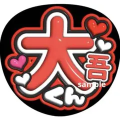 大吾くん うちわ文字 ファンサうちわ カンペ