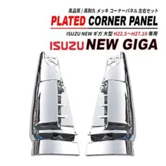 NEW ギガ メッキ コーナーパネル フロント 運転席側 助手席側 セットのサムネイル