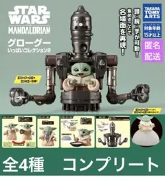 スターウォーズ グローグーいっぱいコレクション 2 全4種 コンプ セット