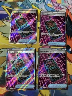 ロケット団のレシーバー