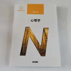 心理学　医学書院