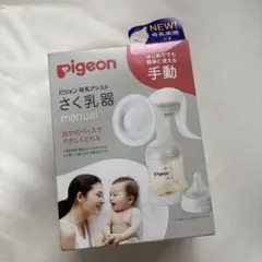 ピジョン　母乳アシスト　搾乳器　手動