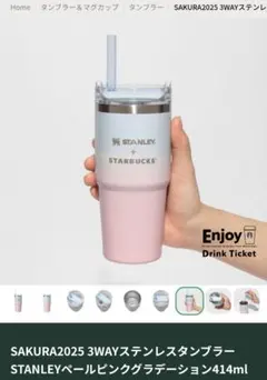 SAKURA2025　スタンレー　スターバックス　タンブラー　チケット付