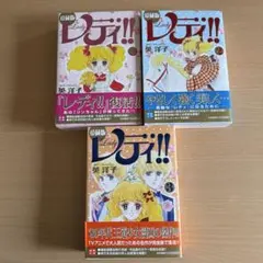 レディ！！　愛蔵版　1から3巻セット　全巻　英洋子 2025年最新】レディ!! 英洋子の人気アイテム - メルカリ