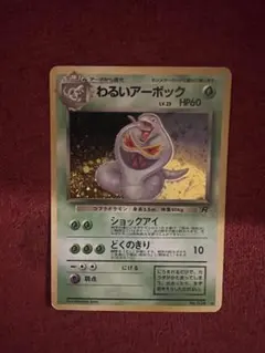 旧裏　ポケモンカード　わるいアーボック