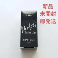 新品 laka ラカ パーフェクトツインリップ用 チェーンケース マット