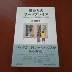 【新刊】僕たちのサードプレイス : 学校のなかに「居場所」をつくる