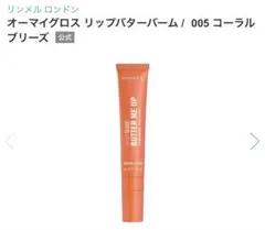 【美品】RIMMEL(リンメル) リップバターバーム 005 コーラルブリーズのサムネイル
