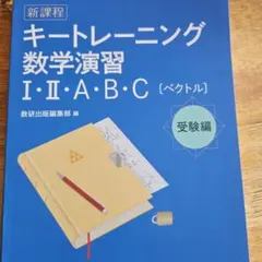キートレーニング 数学演習 I・II・A・B・C