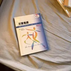 災害看護 新しい統合的創造的エレメンタリズム