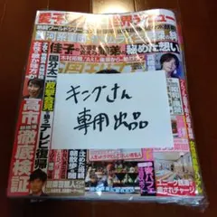 女性自身、週刊女性11月11、18日合併号、女性セブン 11月20日号 最新号!
