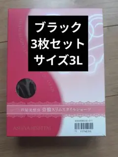 芦屋美整体　骨盤スリムスタイルショーツ3枚セット