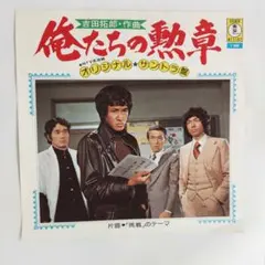 ドラマ 俺たちの勲章】松田優作 中村雅俊主演 - メルカリ