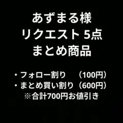 あずまる 仲介業者は購入❌様 リクエスト 5点 まとめ商品