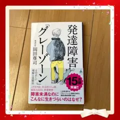 発達障害「グレーゾーン」 岡田尊司