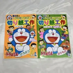 06　3211S　ドラえもん 切り紙工作 2冊セット