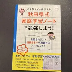 やる気スイッチが入る秋田県式家庭学習ノートで勉強しよう!