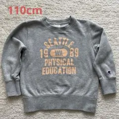 チャンピオン トレーナー 110cm