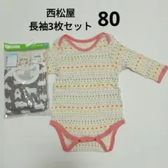 西松屋　長袖ロンパース肌着 　ボディスーツ　80㎝　3枚（うち2枚新品）
