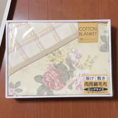 Artcurial コットンブランケット 掛け敷き両用綿毛布　ロングサイズ