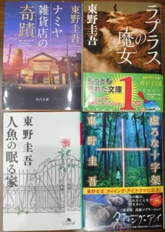 東野圭吾 ４冊セット　まとめ売り　ナミヤ雑貨店の奇蹟　ラプラス　人魚の眠る家