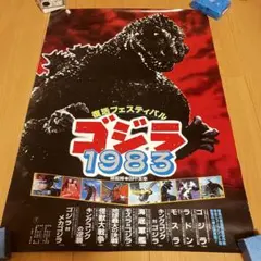 ゴジラ 1983 ポスター　ゴジラフェスティバル　B2ポスター　宣伝用