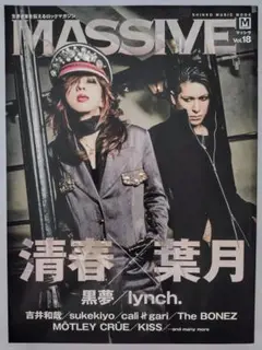 MASSIVE Vol.18 清春×葉月 黒夢 lynch. 吉井和哉
